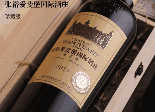 张裕爱斐堡酒庄葡萄酒